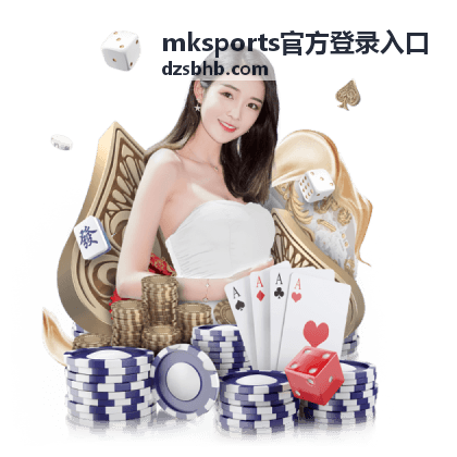 mksports官方登录入口的账号安全与验证设置配图